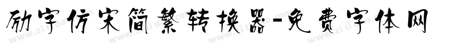 励字仿宋简繁转换器字体转换