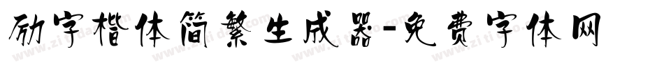 励字楷体简繁生成器字体转换