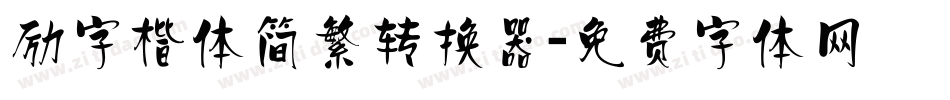 励字楷体简繁转换器字体转换