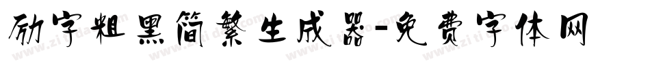 励字粗黑简繁生成器字体转换