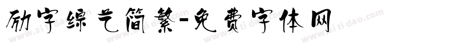 励字综艺简繁字体转换