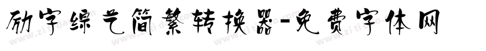励字综艺简繁转换器字体转换
