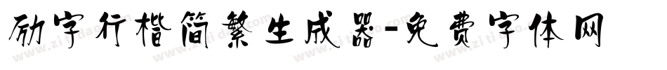 励字行楷简繁生成器字体转换