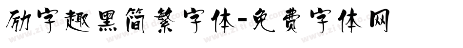 励字趣黑简繁字体字体转换