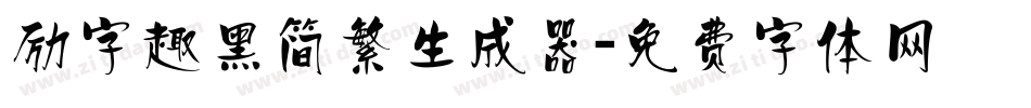 励字趣黑简繁生成器字体转换