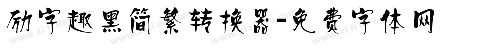 励字趣黑简繁转换器字体转换