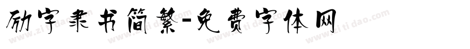励字隶书简繁字体转换