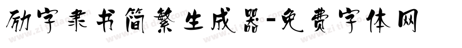 励字隶书简繁生成器字体转换