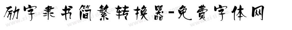 励字隶书简繁转换器字体转换