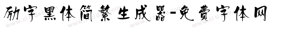 励字黑体简繁生成器字体转换
