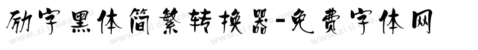 励字黑体简繁转换器字体转换