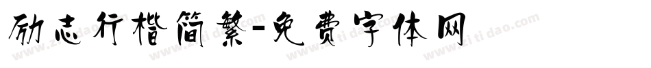 励志行楷简繁字体转换