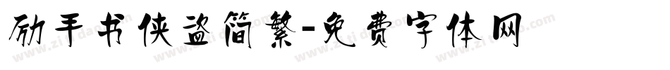 励手书侠盗简繁字体转换
