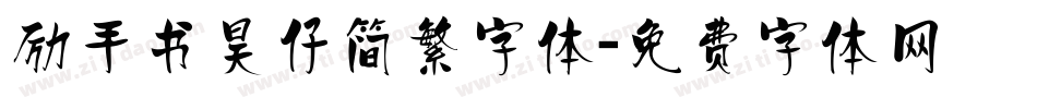 励手书昊仔简繁字体字体转换