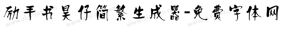 励手书昊仔简繁生成器字体转换