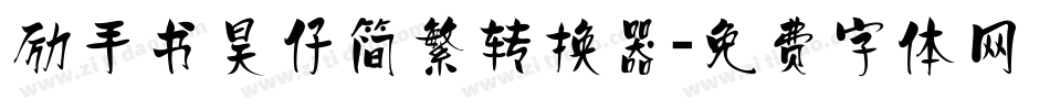 励手书昊仔简繁转换器字体转换
