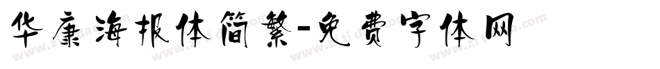 华康海报体简繁字体转换