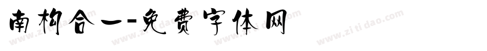 南构合一字体转换