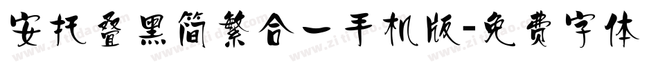 安托叠黑简繁合一手机版字体转换