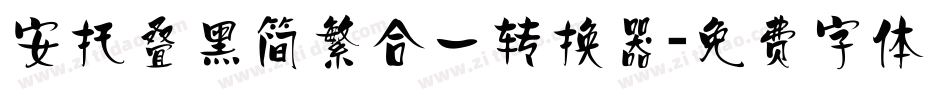 安托叠黑简繁合一转换器字体转换