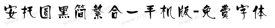 安托圆黑简繁合一手机版字体转换