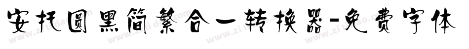 安托圆黑简繁合一转换器字体转换