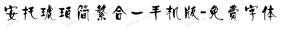 安托琥珀简繁合一手机版字体转换