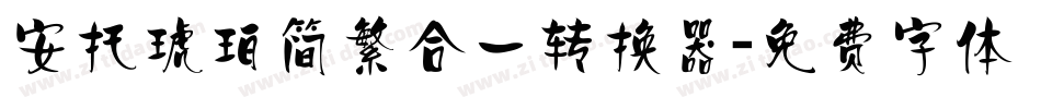 安托琥珀简繁合一转换器字体转换