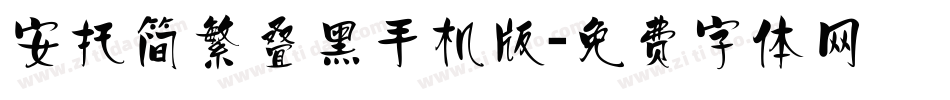 安托简繁叠黑手机版字体转换