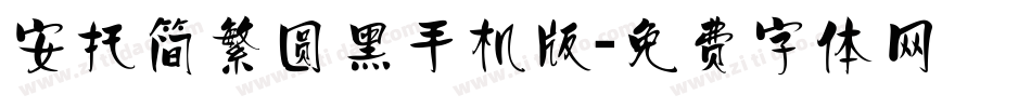 安托简繁圆黑手机版字体转换