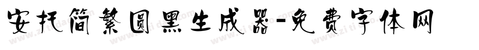 安托简繁圆黑生成器字体转换