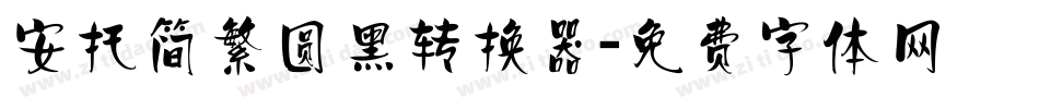 安托简繁圆黑转换器字体转换