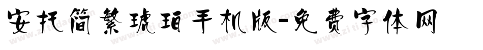安托简繁琥珀手机版字体转换