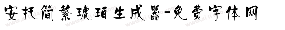 安托简繁琥珀生成器字体转换