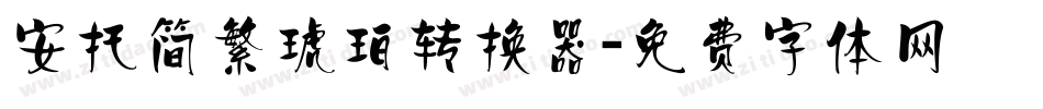 安托简繁琥珀转换器字体转换