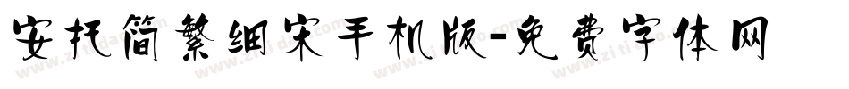 安托简繁细宋手机版字体转换