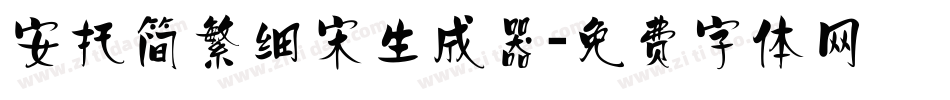 安托简繁细宋生成器字体转换