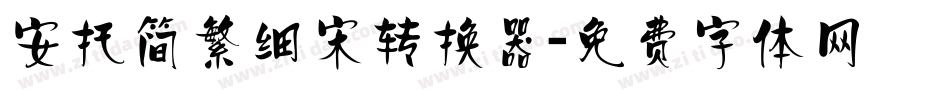 安托简繁细宋转换器字体转换