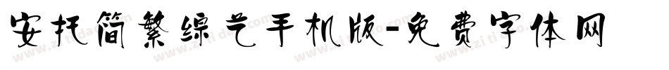 安托简繁综艺手机版字体转换
