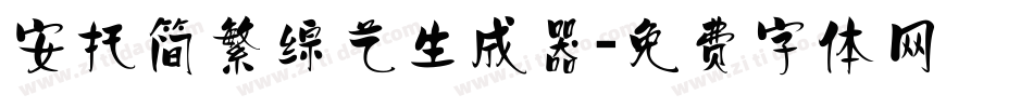 安托简繁综艺生成器字体转换