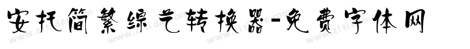 安托简繁综艺转换器字体转换