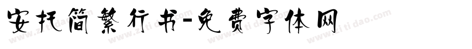 安托简繁行书字体转换