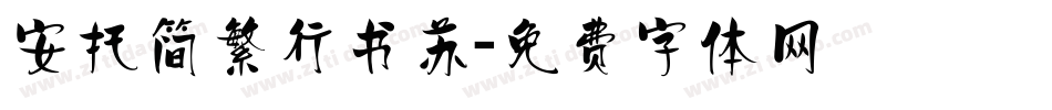 安托简繁行书苏字体转换