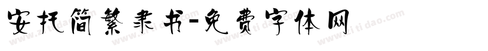 安托简繁隶书字体转换