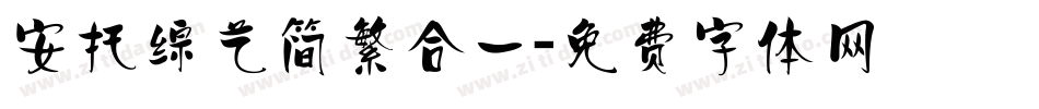 安托综艺简繁合一字体转换