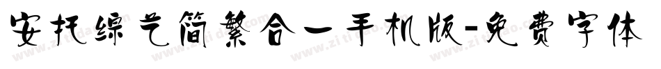安托综艺简繁合一手机版字体转换