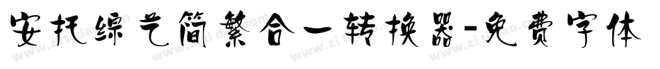 安托综艺简繁合一转换器字体转换