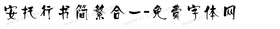 安托行书简繁合一字体转换