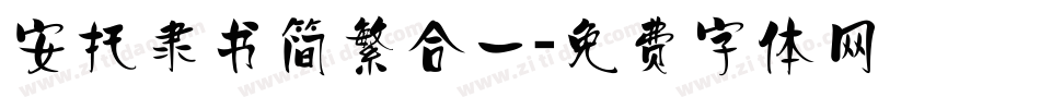 安托隶书简繁合一字体转换