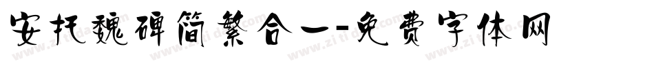 安托魏碑简繁合一字体转换